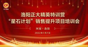 篤行致遠 惟實(shí)勵新 | 洛陽(yáng)正大精英特訓營(yíng)“星石計劃”第二期銷(xiāo)售提升培訓會(huì )成功召開(kāi)