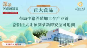 布局生豬養殖加工全產(chǎn)業(yè)鏈 洛陽(yáng)正大讓預制菜新鮮安全可追溯丨深讀預制菜④