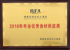 31.博鰲亞洲論壇大酒店2018年年會(huì )***食材供應商2018.4
